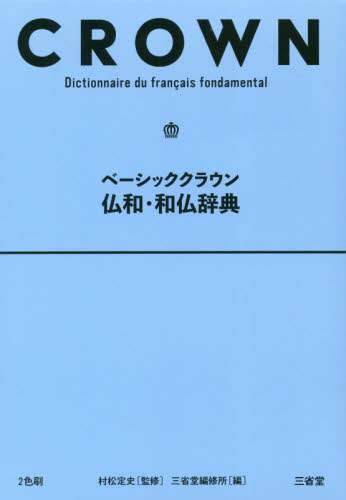 村松定史監修 / ベーシッククラウン仏和・和仏辞典