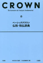 画像をギャラリービューアに読み込む, 村松定史監修 / ベーシッククラウン仏和・和仏辞典
