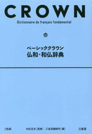 村松定史監修 / ベーシッククラウン仏和・和仏辞典