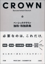 画像をギャラリービューアに読み込む, #伊藤眞監修 #ベーシッククラウン独和・和独辞典 :9784385119670
