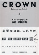#伊藤眞監修 #ベーシッククラウン独和・和独辞典 :9784385119670