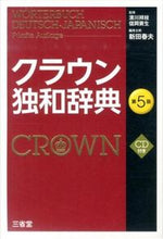 画像をギャラリービューアに読み込む, #新田春夫修主幹 #クラウン独和辞典第５版ＣＤ付き
