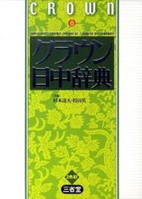 画像をギャラリービューアに読み込む, ＃杉本　達夫　編 ＃クラウン日中辞典 ｽｷﾞﾓﾄﾀﾂｵ :9784385121826
