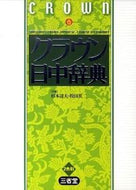 #杉本達夫 #クラウン日中辞典