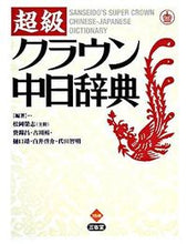 画像をギャラリービューアに読み込む, ＃松岡　榮志　他編著 ＃超級クラウン中日辞典 ﾏﾂｵｶｴｲｼﾞ :9784385121888
