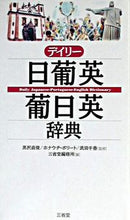 画像をギャラリービューアに読み込む, ＃黒沢　直俊　監修 ＃デイリー　日葡英・葡日英事典 ｸﾛｻﾜﾅｵﾄｼ :9784385122069
