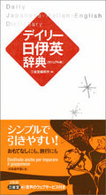 Load image into Gallery viewer, #SanseidoShusho #DailyJapaneseItalianEnglishDictionaryCasualEdition
