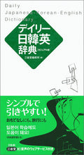 画像をギャラリービューアに読み込む, ＃デイリー日韓英辞典　カジュアル版 :9784385122847
