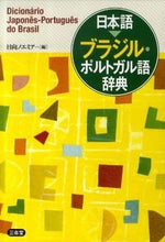 画像をギャラリービューアに読み込む, ＃日向　ノエミア　編 ＃日本語　ブラジル・ポルトガル語辞典 ﾋﾅﾀﾉｴﾐｱ :9784385122908
