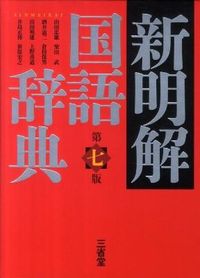 #TadaoYamada #ShinmeikaiKokugoJiten7thEdition