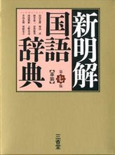 画像をギャラリービューアに読み込む, ＃山田　忠雄　他編 ＃新明解国語辞典　第７版　革装 ﾔﾏﾀﾞﾀﾀﾞｵ :9784385131184
