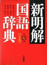 Load image into Gallery viewer, ＃山田　忠雄　他編 ＃新明解国語辞典　第７版　小型版 ﾔﾏﾀﾞﾀﾀﾞｵ :9784385131450

