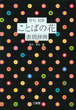 画像をギャラリービューアに読み込む, ＃西方　草志　編 ＃俳句　短歌　ことばの花表現辞典 ﾆｼｶﾀｿｳｼ :9784385136479
