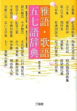 画像をギャラリービューアに読み込む, ＃西方　草志　編 ＃雅語・歌語　五七語辞典 ﾆｼｶﾀｿｳｼ :9784385136486
