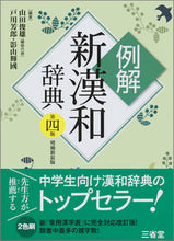 画像をギャラリービューアに読み込む, ＃山田　俊雄　他編著 ＃例解新漢和辞典　第４版　増補新装版 ﾔﾏﾀﾞﾄｼｵ :9784385136790
