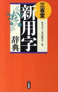 #山本真吾 #三省堂新用字辞典 :9784385137155
