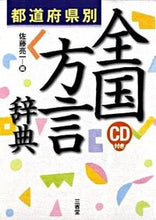 画像をギャラリービューアに読み込む, ＃佐藤 亮一 ＃都道府県別　全国方言辞典　ＣＤ付き ｻﾄｳﾘﾖｳｲﾁ :9784385137308
