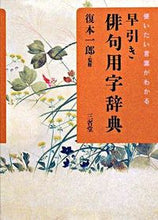画像をギャラリービューアに読み込む, ＃復本　一郎　監修 ＃使いたい言葉がわかる　早引き俳句用字辞典 ﾌｸﾓﾄｲﾁﾛｳ :9784385138510

