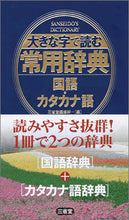 画像をギャラリービューアに読み込む, ＃大きな字で読む常用辞典　国語・カタカナ語 :9784385138763
