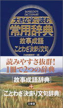 画像をギャラリービューアに読み込む, ＃大きな字で読む常用辞典　故事成語・ことわ :9784385138794
