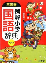 画像をギャラリービューアに読み込む, ＃田近　洵一　編 ＃三省堂例解小学国語辞典　第６版 ﾀｼﾞｶｼﾞﾕﾝｲﾁ :9784385138855
