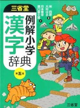 画像をギャラリービューアに読み込む, ＃林　四郎　監修 ＃三省堂例解小学漢字辞典　第５版 ﾊﾔｼｼﾛｳ :9784385138909
