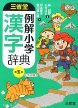 画像をギャラリービューアに読み込む, ＃林　四郎　監修 ＃三省堂例解小学漢字辞典　第５版　ワイド版 ﾊﾔｼｼﾛｳ :9784385138916
