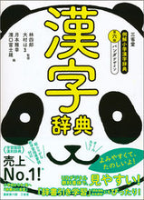 画像をギャラリービューアに読み込む, ＃林　四郎　監修 ＃三省堂　例解小学漢字辞典　第６版　パンダ ﾊﾔｼｼﾛｳ :9784385138961
