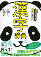 #Supervised by Hayashi Shiro #Sanseido Example Elementary Kanji Dictionary 6th Edition Panda