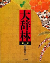 画像をギャラリービューアに読み込む, ＃松村　明　編 ＃大辞林　第３版 ﾏﾂﾑﾗｱｷﾗ :9784385139050
