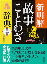 画像をギャラリービューアに読み込む, ＃三省堂編修所 ＃新明解　故事ことわざ辞典　第２版 ｻﾝｾｲﾄﾞｳﾍﾝｼﾕｳｼﾞﾖ | Sanseido Editorial Office :9784385139883
