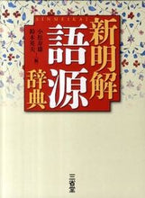 画像をギャラリービューアに読み込む, #小松寿雄 #新明解語源辞典 :9784385139906
