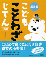 #三省堂修所 #三省堂こどもことわざじてん小型版