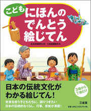 画像をギャラリービューアに読み込む, ＃生活史研究所　監修 ＃こどもにほんのでんとう絵じてん ｾｲｶﾂｼｹﾝｷﾕｳｼﾞﾖ :9784385143125
