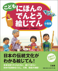 #生活史研究所監修 #こどもにほんのでんとう絵じてん小型版
