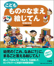 画像をギャラリービューアに読み込む, ＃三省堂編修所 ＃こどももののなまえ絵じてん　増補新装版 ｻﾝｾｲﾄﾞｳﾍﾝｼﾕｳｼﾞﾖ | Sanseido Editorial Office :9784385143187
