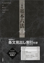 画像をギャラリービューアに読み込む, ＃三省堂編修所 ＃令４　三省堂基本六法 ｻﾝｾｲﾄﾞｳﾍﾝｼﾕｳｼﾞﾖ | Sanseido Editorial Office :9784385154435
