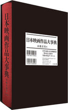 画像をギャラリービューアに読み込む, ＃山根　貞男　編 ＃日本映画作品大事典 ﾔﾏﾈｻﾀﾞｵ :9784385159034
