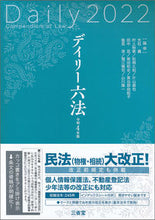 画像をギャラリービューアに読み込む, ＃大石　眞　他編修 ＃令４　デイリー六法 ｵｵｲｼﾏｺﾄ :9784385159829
