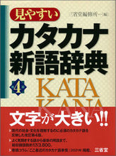 Load image into Gallery viewer, #SanseidoResearch #EasyToReadKatakanaNewWordDictionary4thEdition
