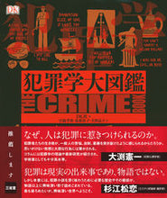 Load image into Gallery viewer, ＃ＤＫ社　編 ＃犯罪学大図鑑 ﾃﾞｲ-ｹ-ｼﾔDK :9784385162393
