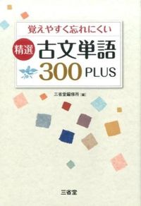 ＃三省堂編修所 ＃精選　古文単語３００ＰＬＵＳ ｻﾝｾｲﾄﾞｳﾍﾝｼﾕｳｼﾞﾖ | Sanseido Editorial Office :9784385227535