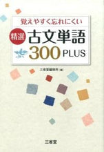 Load image into Gallery viewer, ＃三省堂編修所 ＃精選　古文単語３００ＰＬＵＳ ｻﾝｾｲﾄﾞｳﾍﾝｼﾕｳｼﾞﾖ | Sanseido Editorial Office :9784385227535
