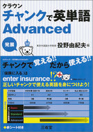 #投野由紀夫 #クラウンチャンクで英単語Ａｄｖａｎｃｅｄ