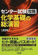 画像をギャラリービューアに読み込む, ＃卜部 吉庸 ＃センター試験攻略　化学基礎の総演習 ｳﾗﾍﾞﾖｼﾉﾌﾞ :9784385261249

