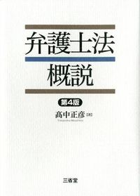＃高中　正彦　著 ＃弁護士法概説　第４版 ﾀｶﾅｶﾏｻﾋｺ :9784385322810