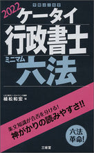 画像をギャラリービューアに読み込む, ＃植松　和宏　編 ＃’２２　ケータイ行政書士　ミニマム六法 ｳｴﾏﾂｶｽﾞﾋﾛ :9784385324999
