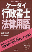 画像をギャラリービューアに読み込む, ＃植松　和宏　監修 ＃ケータイ行政書士　法律用語 ｳｴﾏﾂｶｽﾞﾋﾛ :9784385325033
