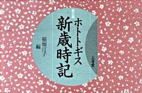画像をギャラリービューアに読み込む, ＃稲畑　汀子　編 ＃ホトトギス新歳時記　第３版 ｲﾅﾊﾀﾃｲｺ :9784385342757

