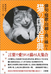＃沸渕　健悟　編 ＃俳句・短歌・川柳と共に味わう猫の国語辞典 ﾎﾄｹﾌﾞﾁｹﾝｺﾞ :9784385360676